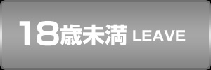 18歳未満-退室する